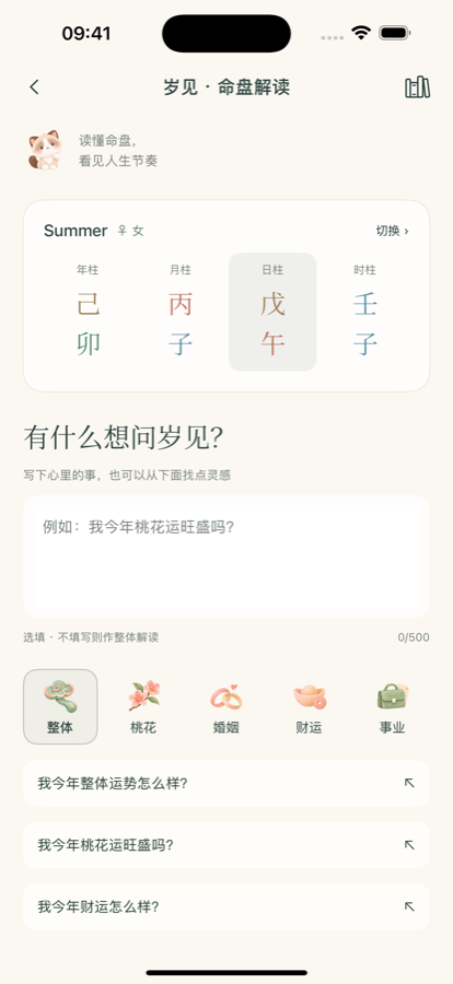 岁见真实命盘解读页:四柱信息与具体问题输入