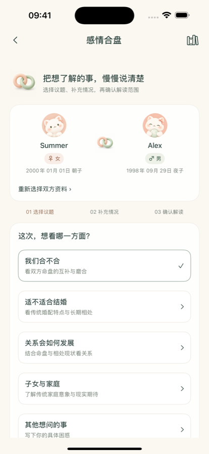 岁见真实感情合盘页:演示资料 Summer 与 Alex 及关系议题